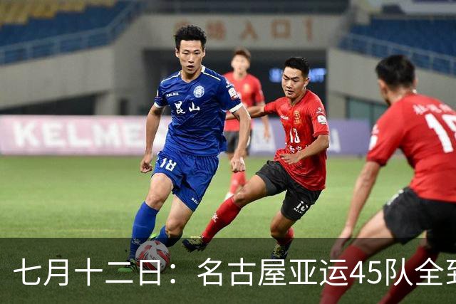 七月十二日：名古屋亚运45队全到齐，最开心的不是日本主办方