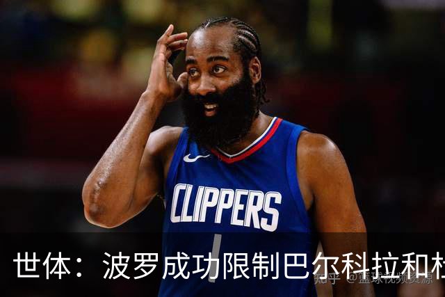 世体：波罗成功限制巴尔科拉和杜埃的突破，他伤病问题不严重