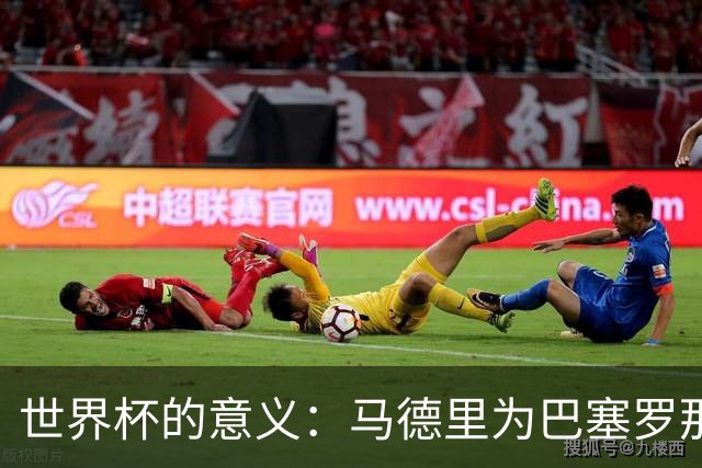 世界杯的意义：马德里为巴塞罗那、巴斯克为班底的国家队欢庆胜利