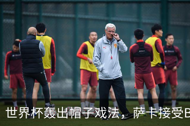 世界杯轰出帽子戏法，萨卡接受BBC采访时黯然离场，暗示不满主帅安排