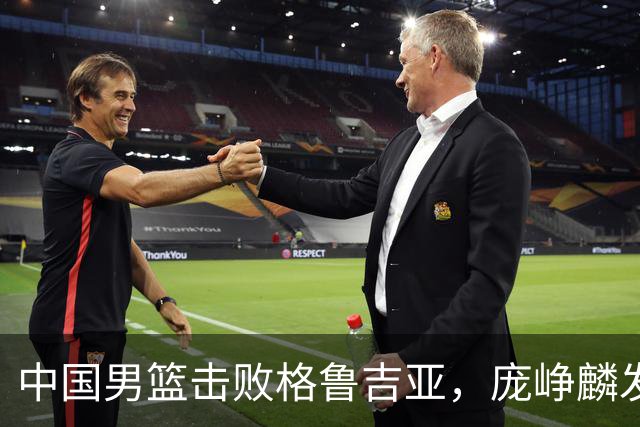 中国男篮击败格鲁吉亚，庞峥麟发挥出色未来能否取代高诗岩？