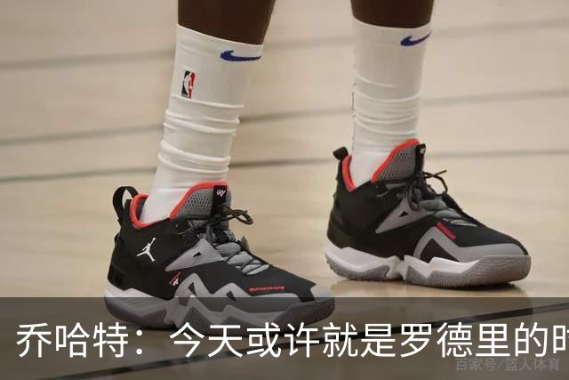 乔哈特：今天或许就是罗德里的时刻 阿根廷的踢法带着疯狂