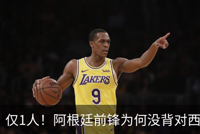 仅1人！阿根廷前锋为何没背对西班牙？234天前一幕 让他铭记一生