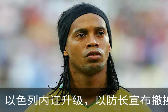 以色列内讧升级，以防长宣布撤换高级将领，军方抗命不遵，对右翼早就不满