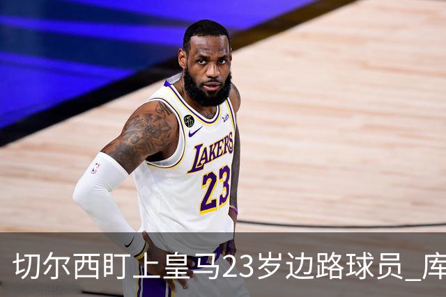 切尔西盯上皇马23岁边路球员 库库雷利亚回归逼他离队寻出路