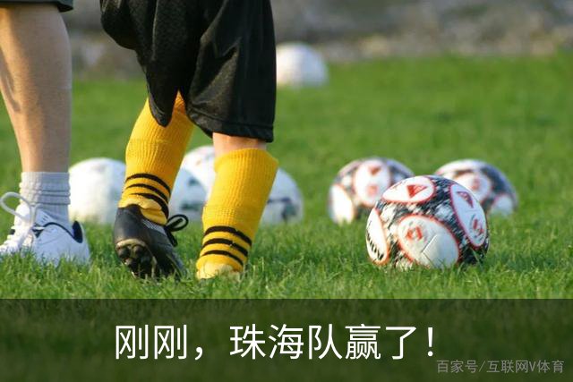 刚刚，珠海队赢了！