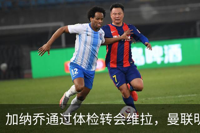 加纳乔通过体检转会维拉，曼联明年分成金额曝光！不够给拉什福德周薪