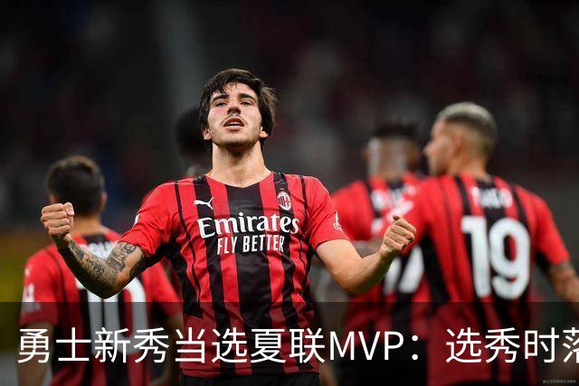 勇士新秀当选夏联MVP：选秀时落泪，刚打完就捧杯