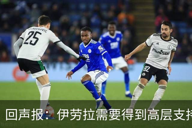 回声报：伊劳拉需要得到高层支持，他的阵容远不及斯洛特接手时好