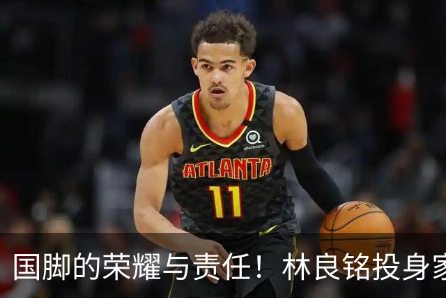 国脚的荣耀与责任！林良铭投身家乡青训推广