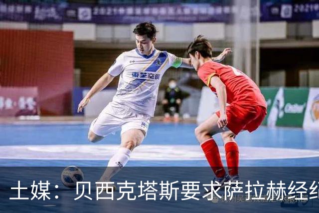 土媒：贝西克塔斯要求萨拉赫经纪人降低佣金，他对此持积极态度