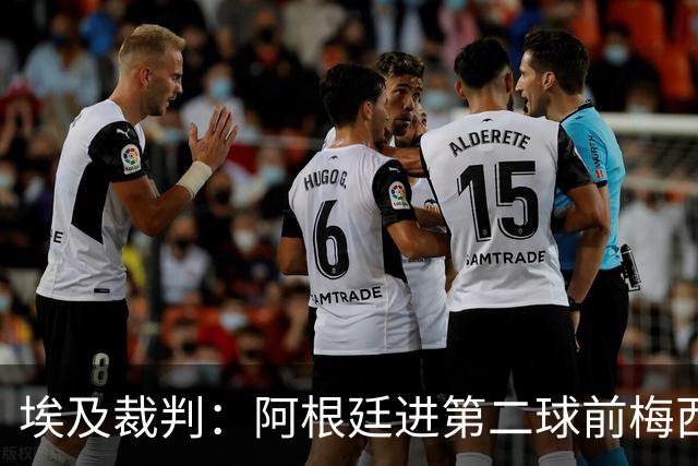 埃及裁判：阿根廷进第二球前梅西踩到斯彭斯的脚，进球应判罚无效