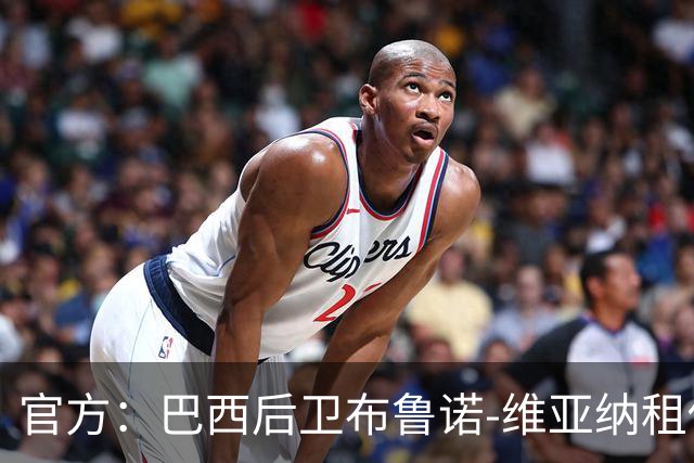 官方：巴西后卫布鲁诺-维亚纳租借加盟青岛西海岸