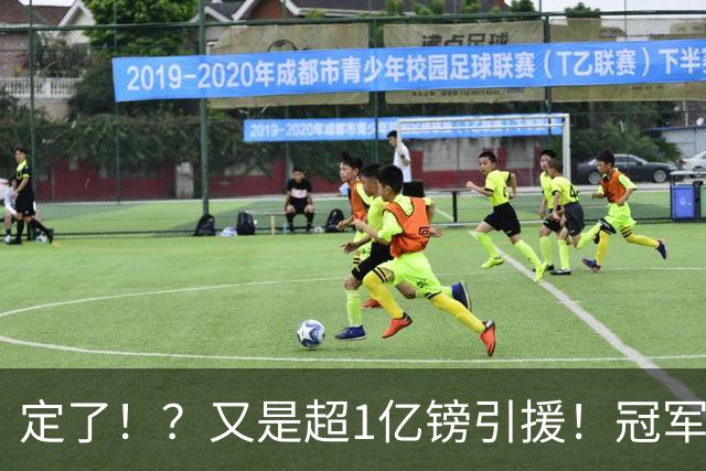 定了！？又是超1亿镑引援！冠军球队被掏空……