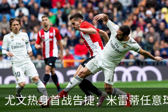 尤文热身首战告捷：米雷蒂任意球破门，标准列日被零封