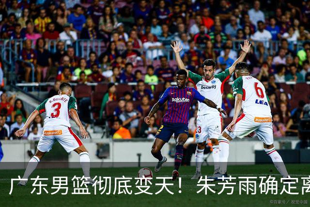 广东男篮彻底变天！朱芳雨确定离职，周鹏有望回归担任球队主教练