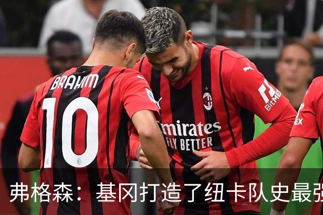 弗格森：基冈打造了纽卡队史最强球队，他从不记仇