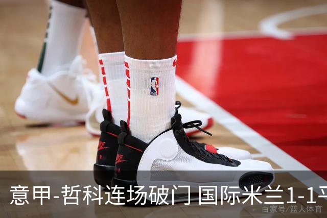 意甲-哲科连场破门 国际米兰1-1平那不勒斯仍领跑