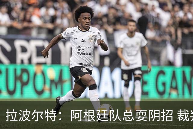 拉波尔特：阿根廷队总耍阴招 裁判不该被他们骑到头上