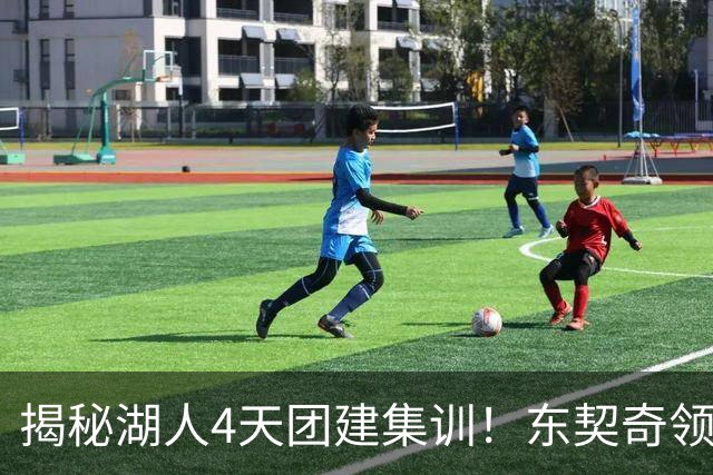 揭秘湖人4天团建集训！东契奇领衔16人参加 仅新秀卡尔被迫缺席