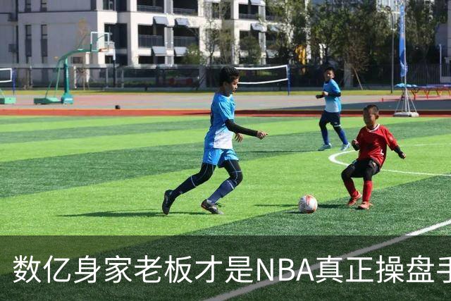 数亿身家老板才是NBA真正操盘手 媒体却集体选择性失明？