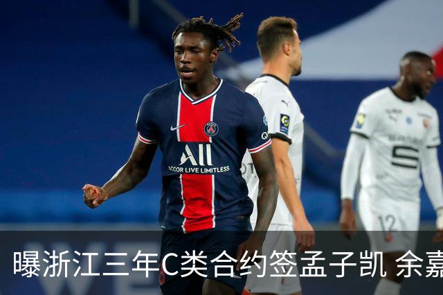 曝浙江三年C类合约签孟子凯 余嘉豪新赛季回归CBA