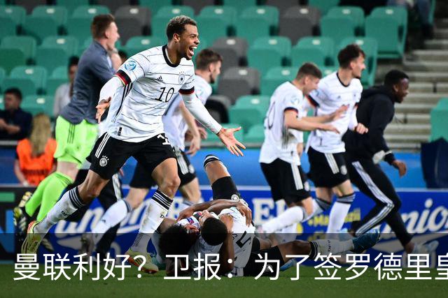 曼联利好？卫报：为了签罗德里皇马或需筹钱，可能会出售楚阿梅尼