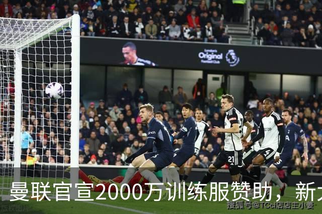曼联官宣2000万训练服赞助，新太子穿不了！蒂莱曼斯确定周六首秀