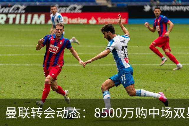 曼联转会动态：8500万购中场双星后又瞄左路铁卫，却遇前教练挖角