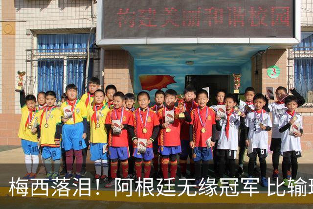 梅西落泪！阿根廷无缘冠军 比输球更可怕的是这3件事 下届16强都难