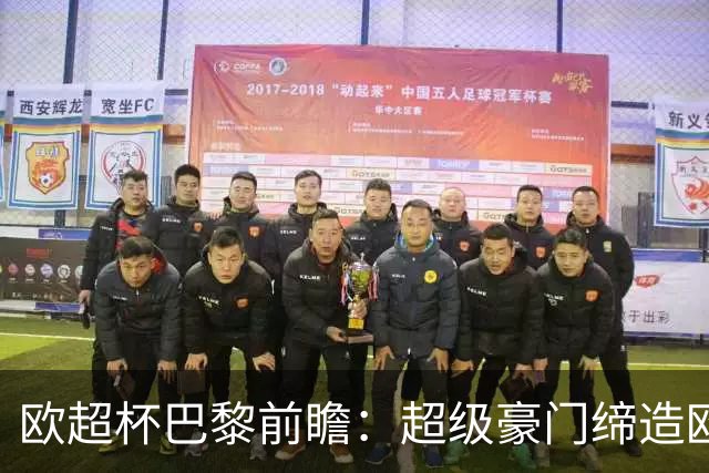 欧超杯巴黎前瞻：超级豪门缔造欧冠卫冕佳话 火爆攻击线谁能阻挡？