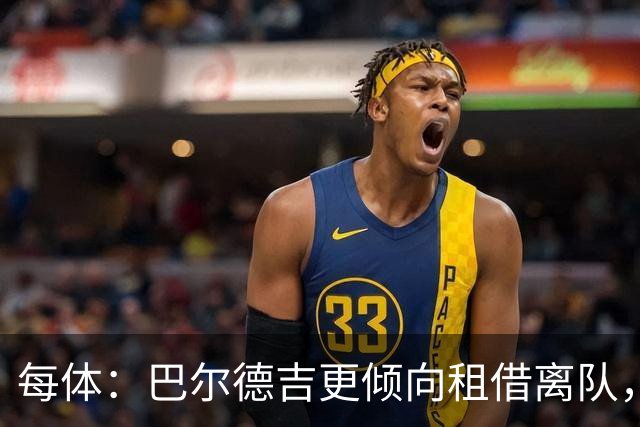 每体：巴尔德吉更倾向租借离队，巴萨预计下周与其会谈