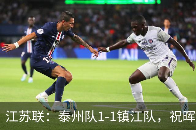 江苏联：泰州队1-1镇江队，祝晖进球，纪龙刚破门