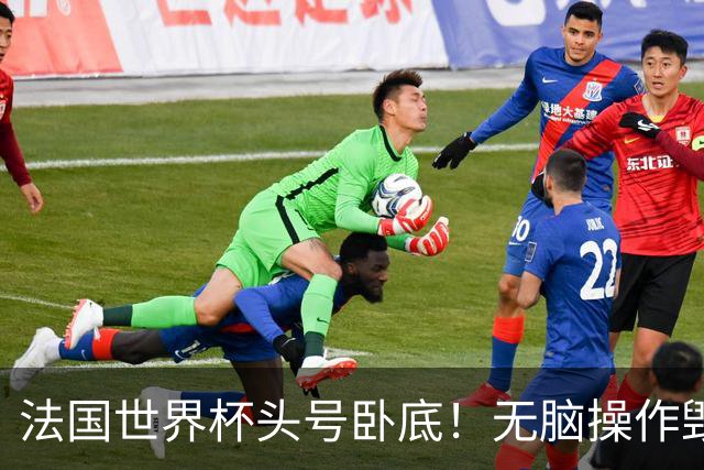 法国世界杯头号卧底！无脑操作毁全队，姆巴佩史诗翻盘被他坑没