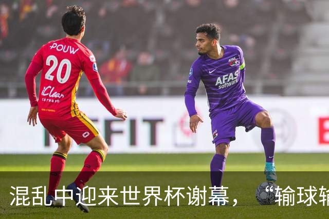 混乱中迎来世界杯谢幕，“输球输人”的阿根廷需要从头再来