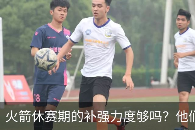 火箭休赛期的补强力度够吗？他们能否在西部与顶尖豪强抗衡？