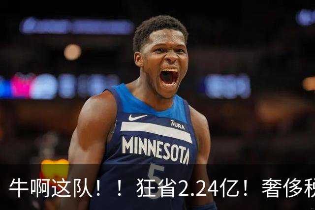 牛啊这队！！狂省2.24亿！奢侈税断崖下跌！