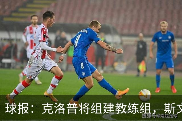 球报：克洛普将组建教练组，斯文-本德将加入教练组