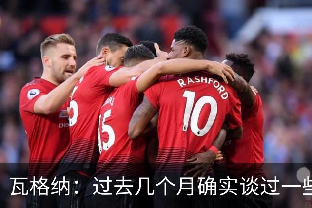 瓦格纳：过去几个月确实谈过一些不错的机会，但沉淀一下挺好