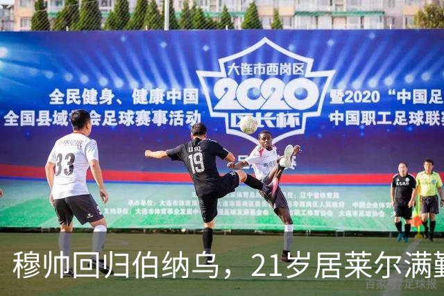 穆帅回归伯纳乌，21岁居莱尔满勤首发藏着什么信号？
