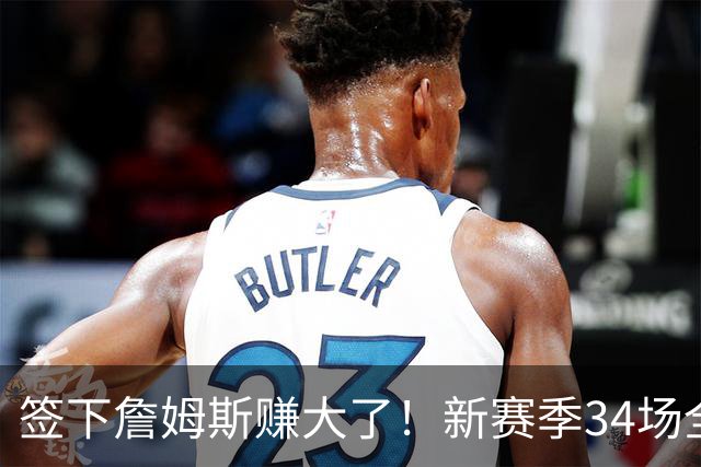 签下詹姆斯赚大了！新赛季34场全美直播联盟第一，波普白菜价底薪加盟