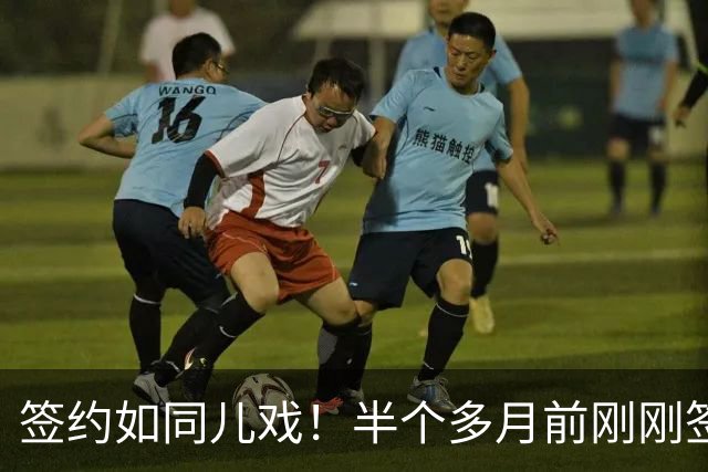 签约如同儿戏！半个多月前刚刚签下，半个多月后湖人就把他裁掉了