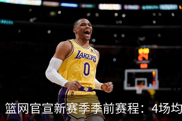 篮网官宣新赛季季前赛程：4场均为客场 首战黄蜂