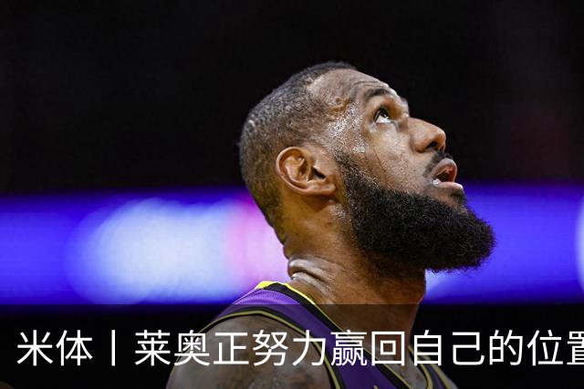 米体丨莱奥正努力赢回自己的位置