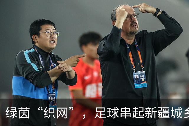 绿茵“织网”，足球串起新疆城乡新活力