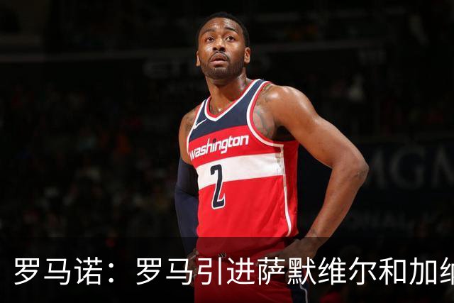 罗马诺：罗马引进萨默维尔和加纳乔互不冲突，维拉对前者很感兴趣