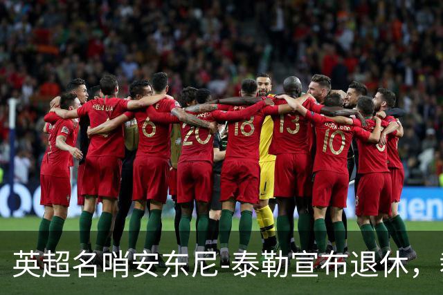 英超名哨安东尼-泰勒宣布退休，裁判生涯共执法432英超