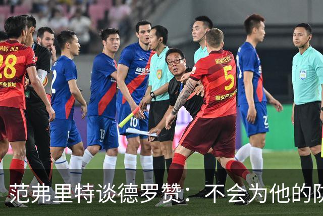 范弗里特谈德罗赞：不会为他的防守辩解 但联盟里也没谁能防住他