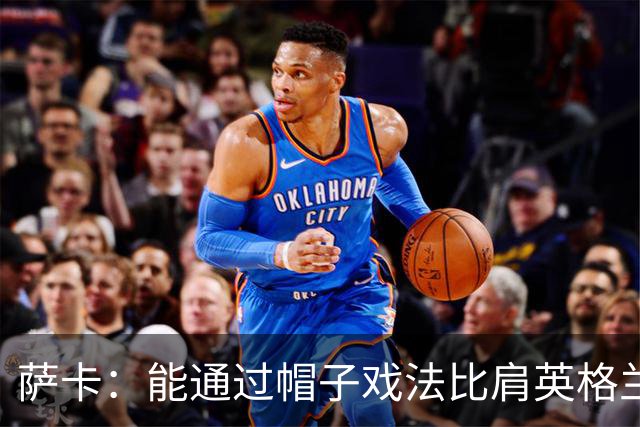 萨卡：能通过帽子戏法比肩英格兰传奇射手们，我感到无比自豪