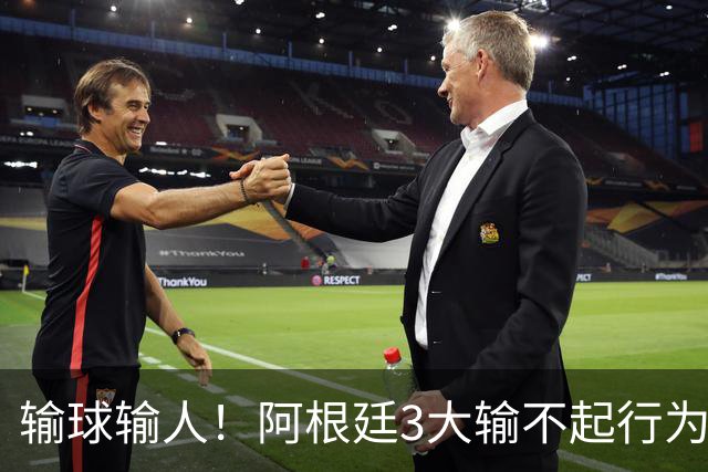 输球输人！阿根廷3大输不起行为：背对冠军领奖 球员打人 拒绝采访